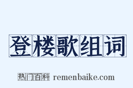 登楼歌组词是什么意思的图片